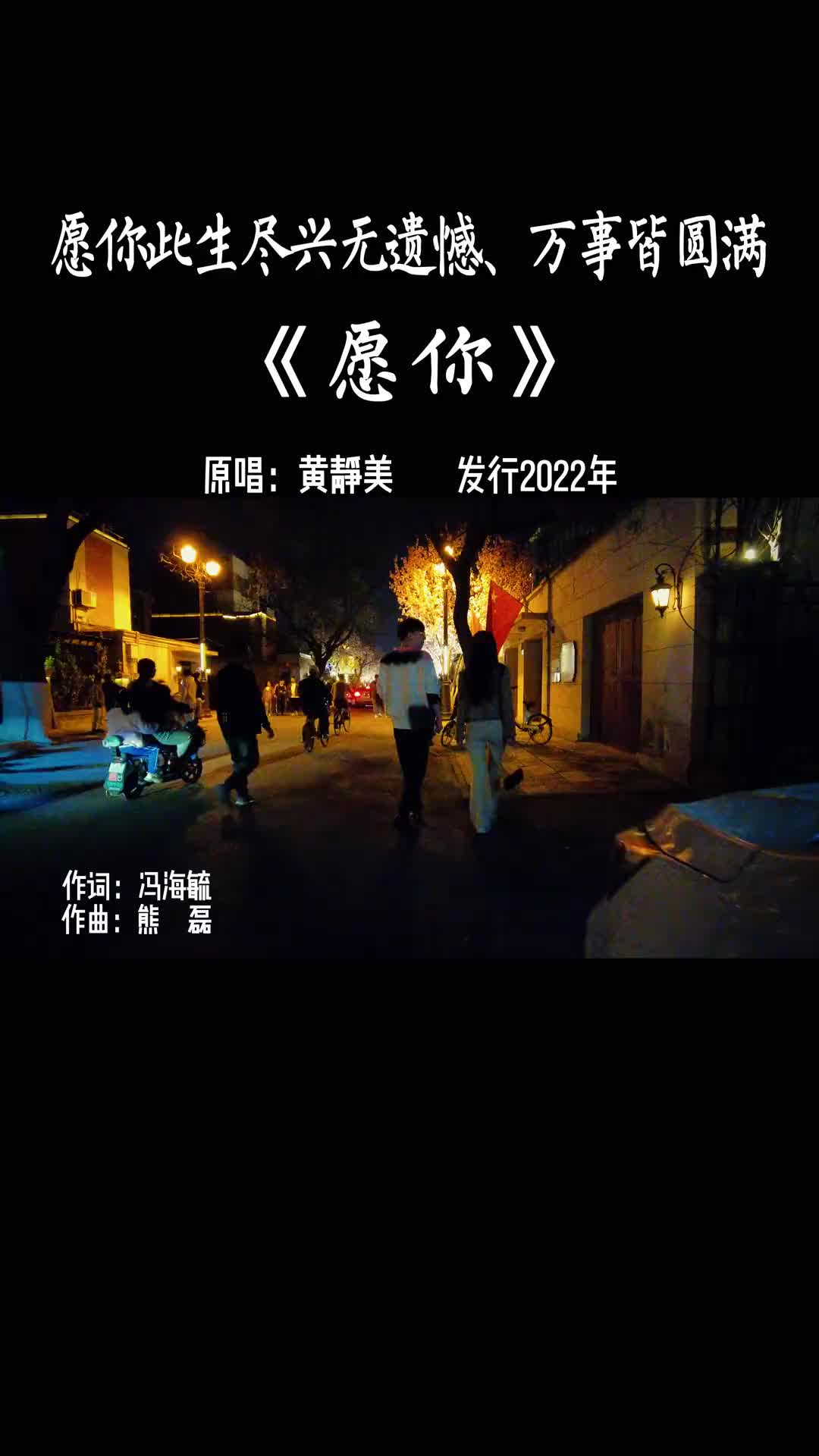 愿你余生都有良人相伴愿你余生永不孤单愿你完整版音乐