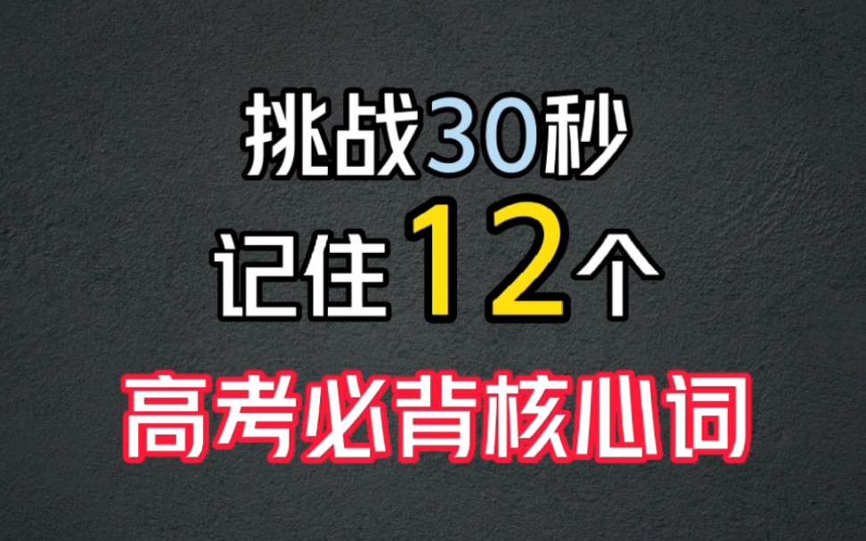 [图]30秒单词挑战！