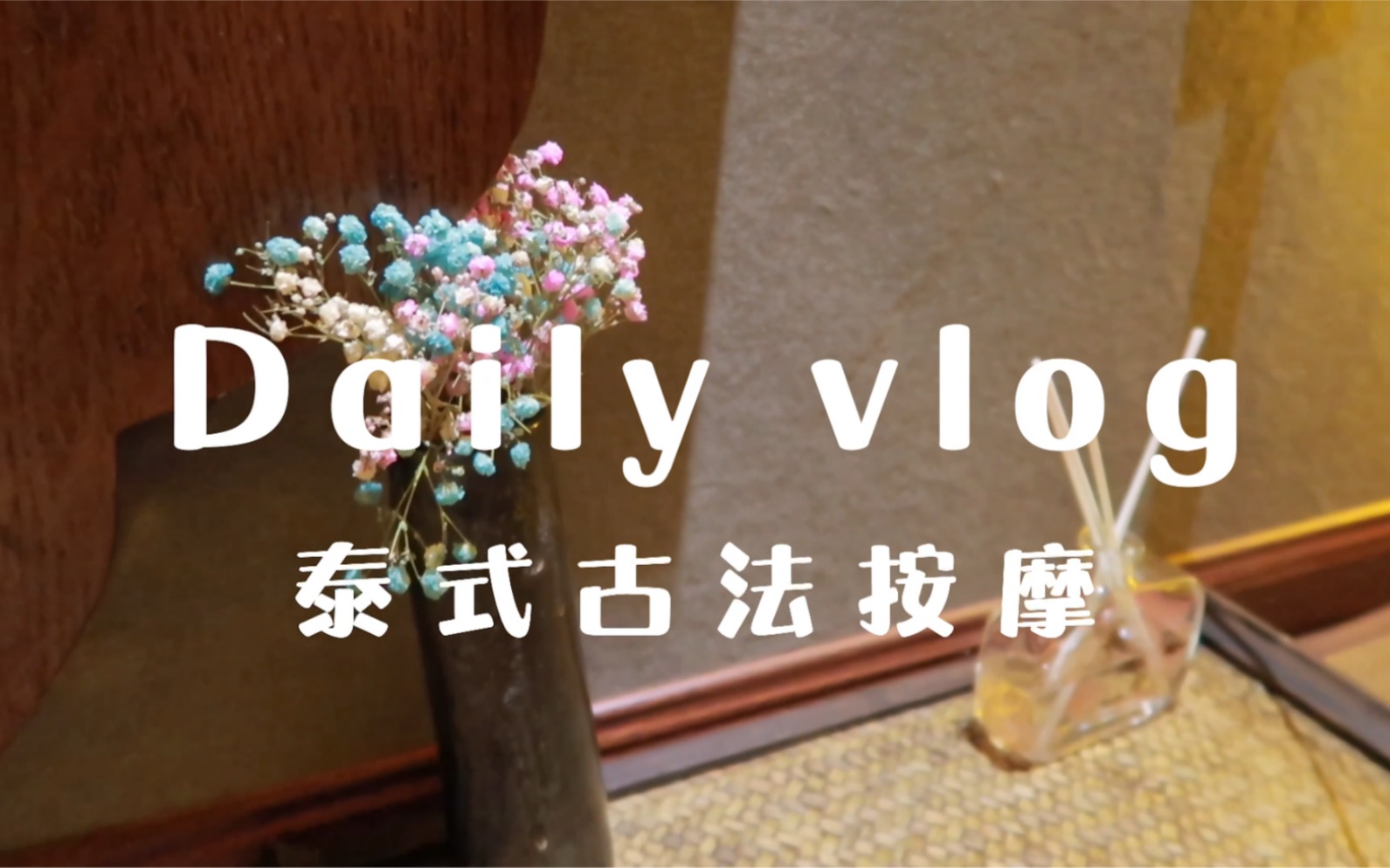 VLOG|安徽合肥|按摩初体验|泰式古法按摩哔哩哔哩bilibili