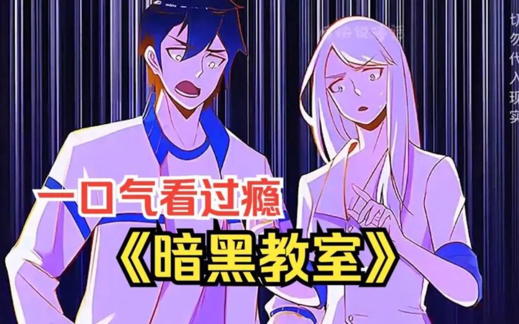 《恐怖教室毕业》我意外闯入一间暗黑教室,然而全班同学都是鬼97.