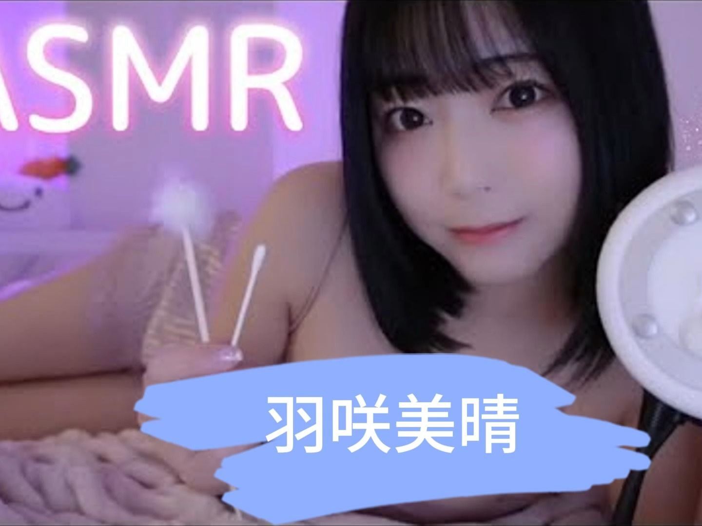 ASMR丨【羽咲美晴】丨耳语耳朵清洁哔哩哔哩bilibili