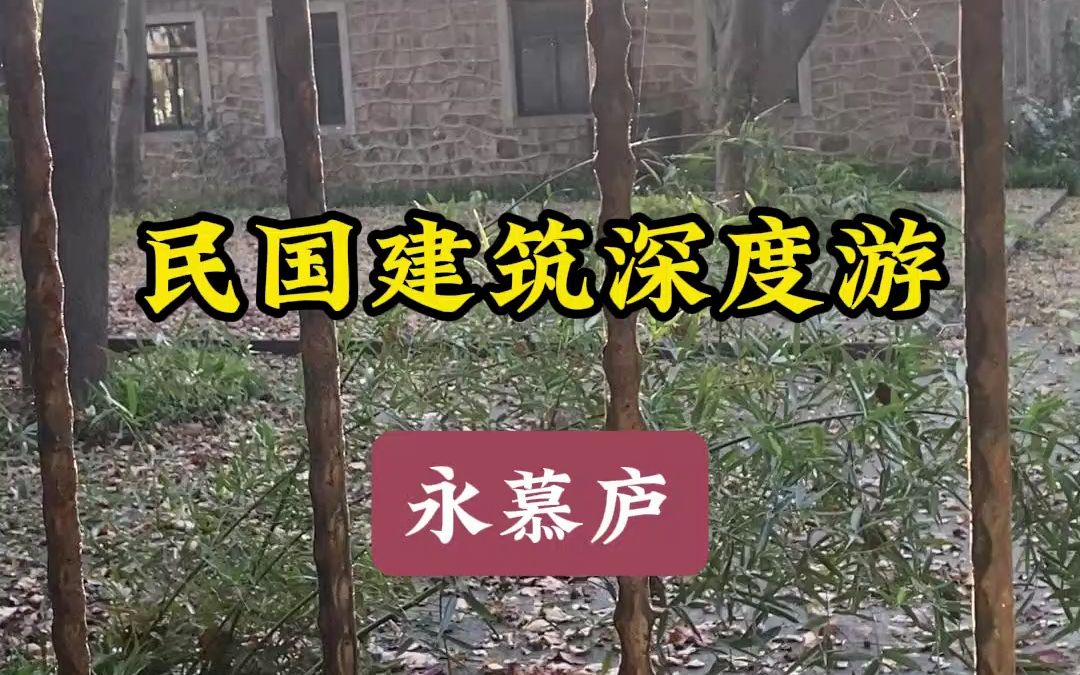 南京民国建筑深度游中山陵附属建筑之永慕庐哔哩哔哩bilibili