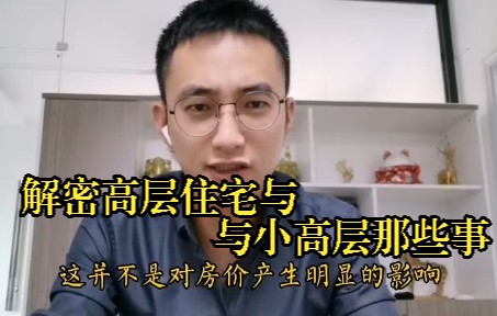 高层住宅与小高层那些事哔哩哔哩bilibili