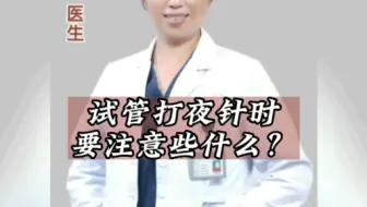试管打夜针时要注意些什么？