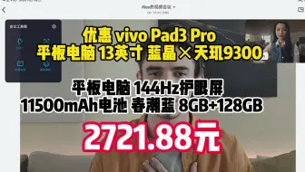 优惠 vivo Pad3 Pro平板电脑 13英寸 蓝晶×天玑9300平板电脑 144Hz护眼屏 11500mAh电池 春潮蓝 8GB+128GB　2721.8