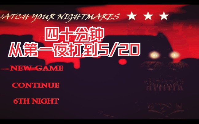 [图]40分钟，一命从第一夜打到全20！FNAF4玩具熊监控版。