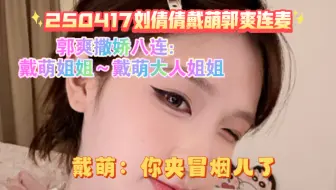 戴萌惩罚郭爽撒娇八连：戴萌姐姐～戴萌大人姐姐～｜戴萌：你夹冒烟了