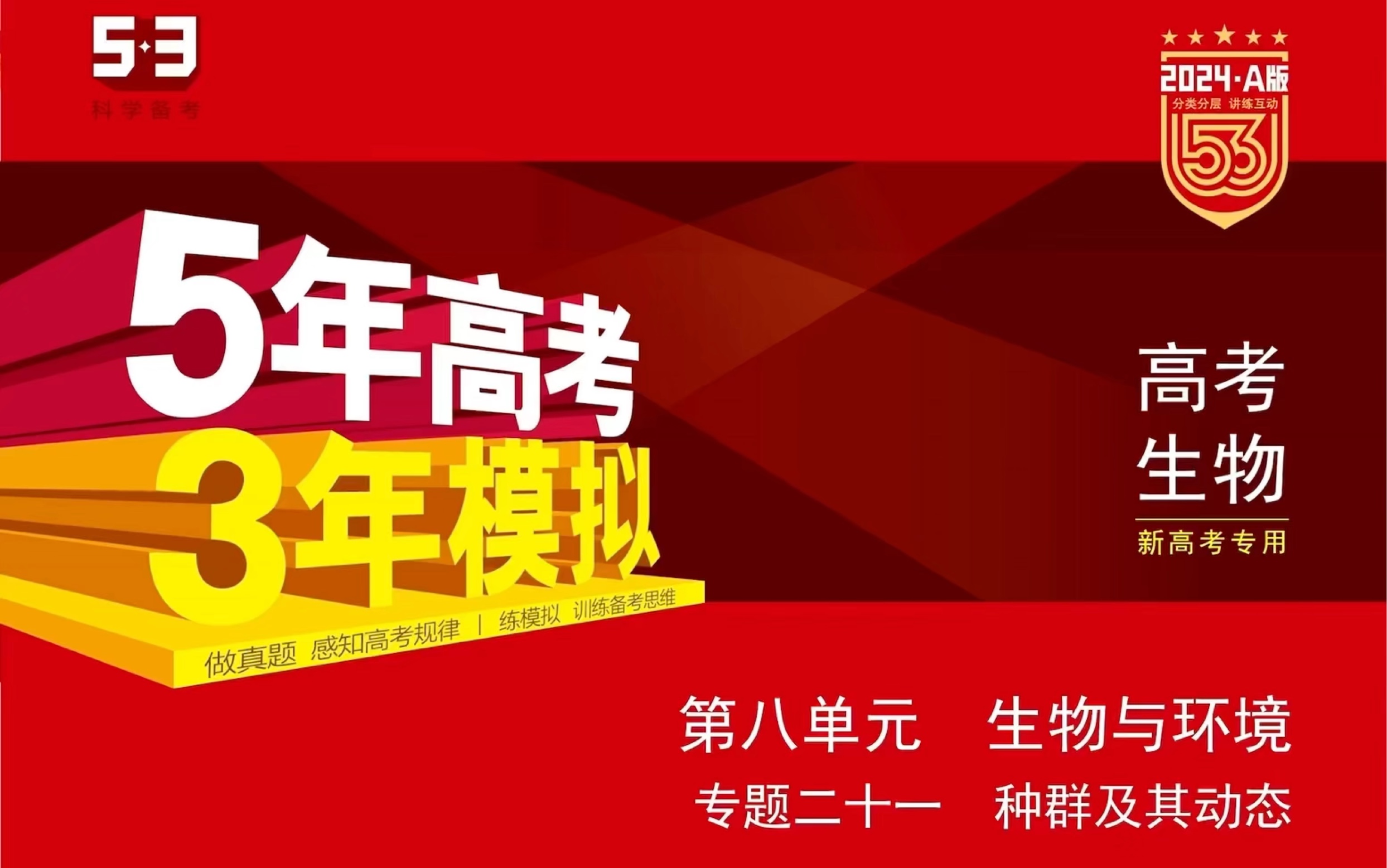 《5年高考ⷳ年模拟》2024高考生物视频讲解课 专题二十一 种群及其动态哔哩哔哩bilibili