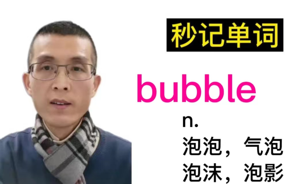 【秒记单词】bubble,要泡泡吗?哔哩哔哩bilibili