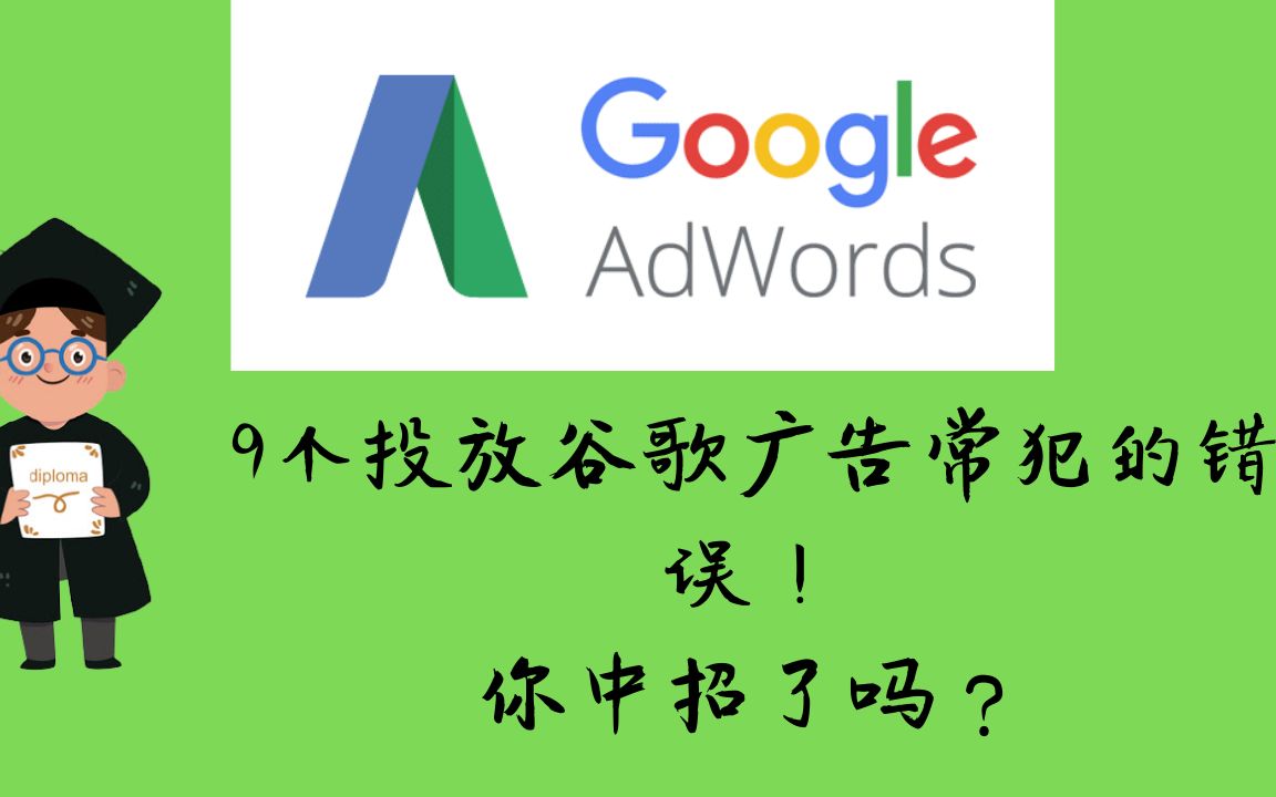 9个投放谷歌广告常犯的错误,你中招了吗?哔哩哔哩bilibili