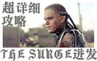 The Surge 搜索结果 哔哩哔哩 Bilibili