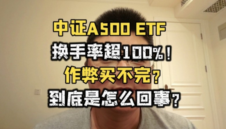 中证A500ETF,换手率超100%!作弊了?到底怎么回事?哔哩哔哩bilibili