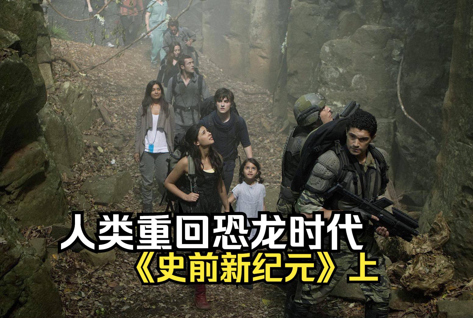 《史前新纪元》上