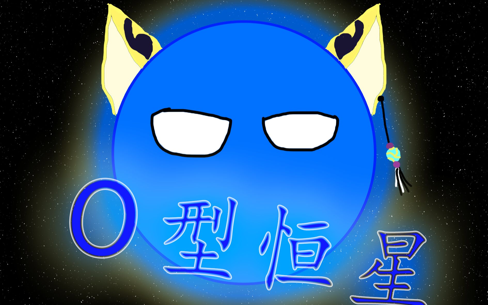 【架空恒星】大质量o型恒星鹿野灸星的一生,共630万年,黑洞结局_哔哩