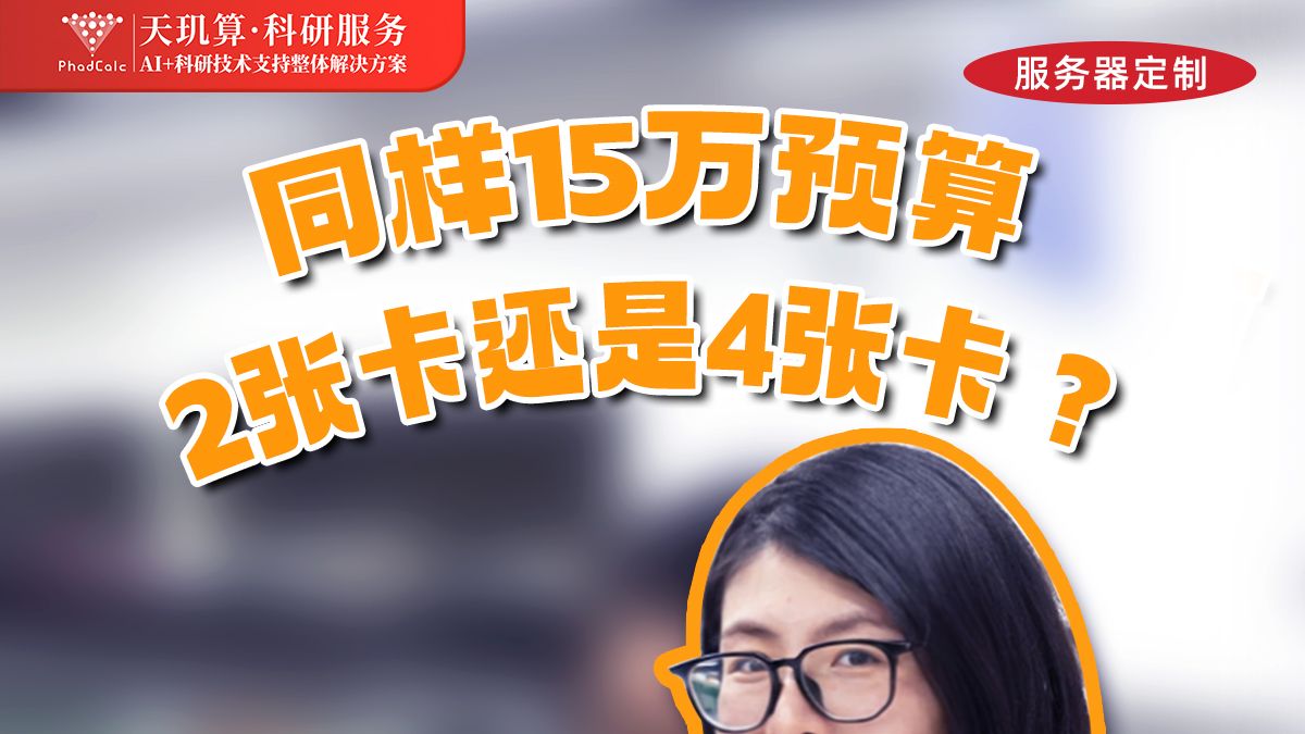 15万预算,推理和微调怎么选卡?