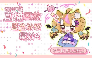 Download Video: 【20230727-2】蓝色协议 辐射4 终于季票满级了 开坑捡垃圾喵