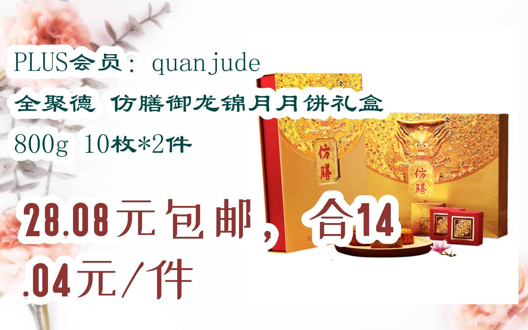 【优惠好助手】plus会员:quanjude 全聚德 仿膳御龙锦月月饼礼盒 800g