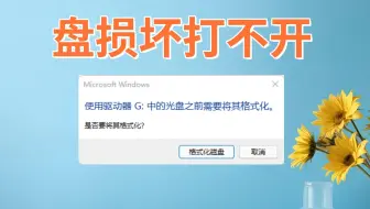移动硬盘损坏打不开需要格式化才能打开的恢复方法