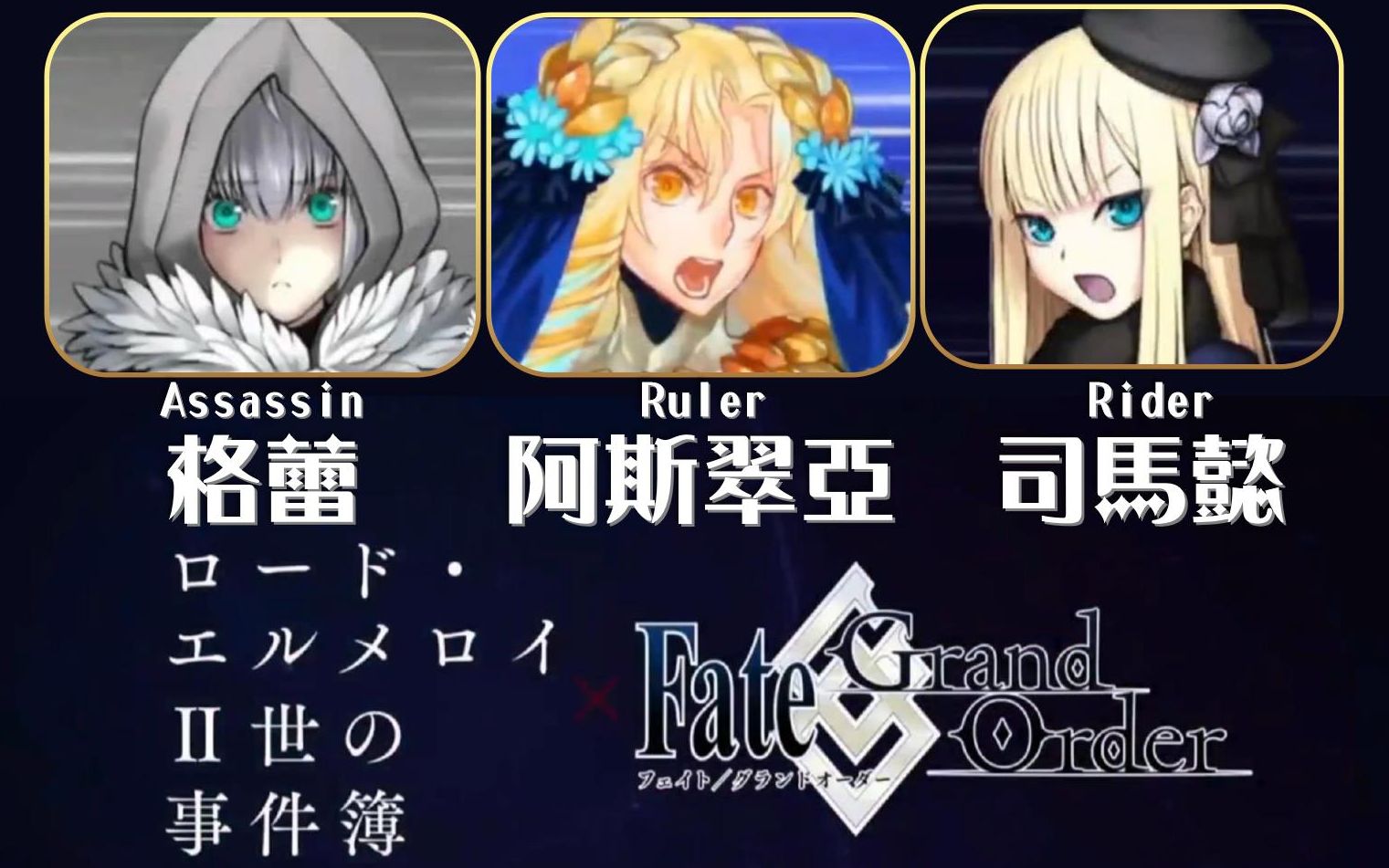 [图]FGO X 君主 埃尔梅罗二世事件簿 联动活动 三位从者 司马懿 格蕾 阿斯翠亚实装