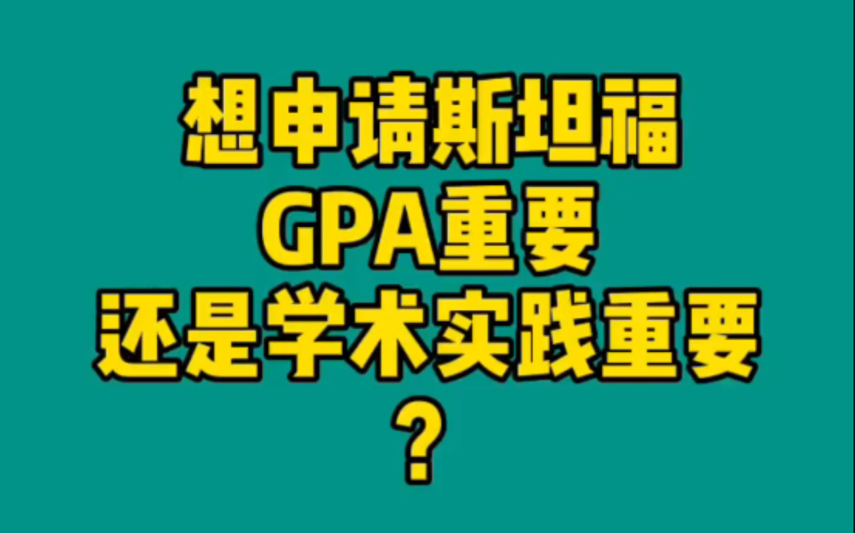 【美国硕士申请】斯坦福留学申请,到底是成绩重要还是学术实践重要?哔哩哔哩bilibili