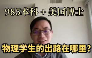 下载视频: 一个佛系物理学博士的心路历程，理想还是生活？科研还是转码？物理学霸也有“鸡娃”么？