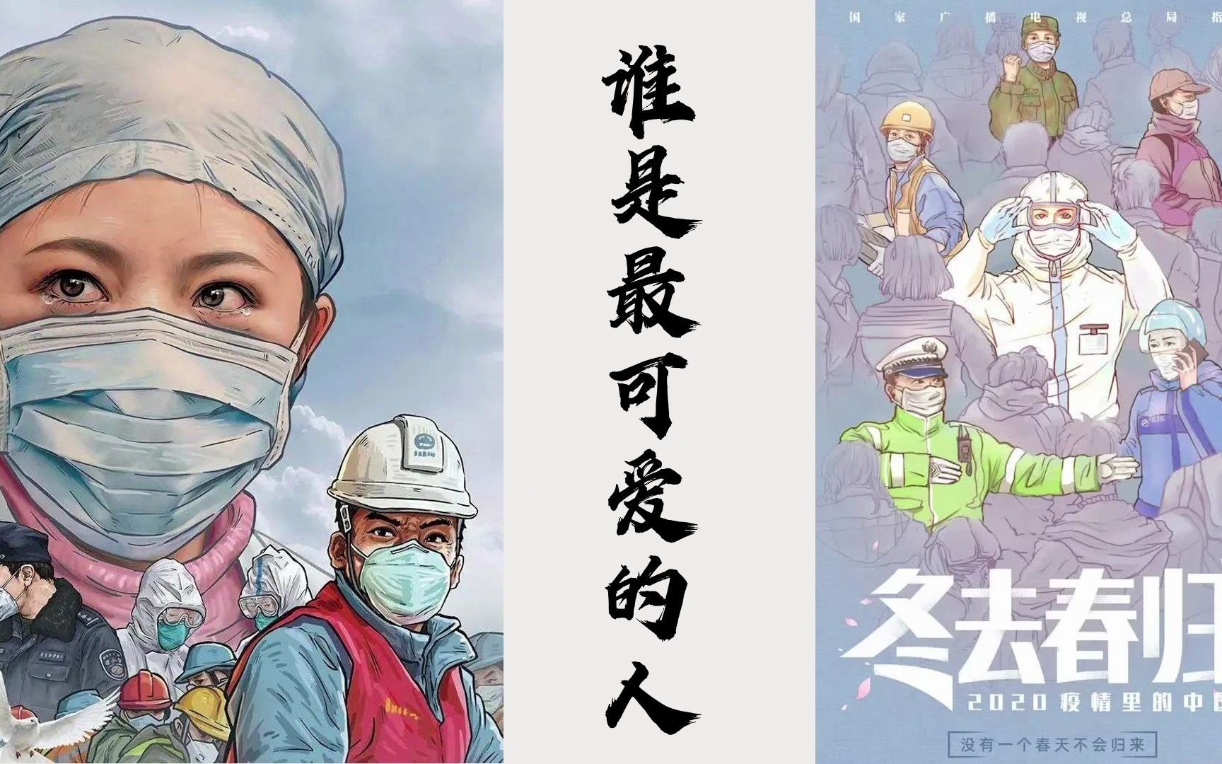 活动作品致敬新时代最可爱的人