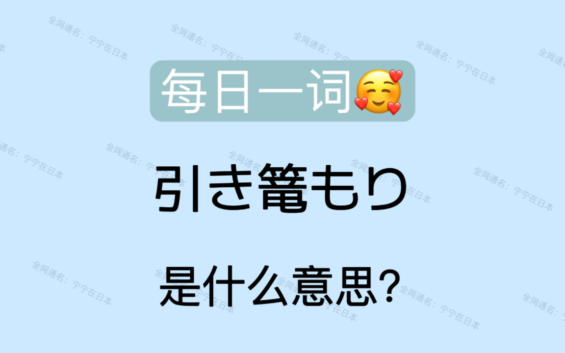 【日语】 引き篭もり 是什么意思?理想中的自己.哔哩哔哩bilibili