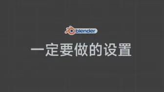 Download Video: blender第一次安装应该怎么设置？