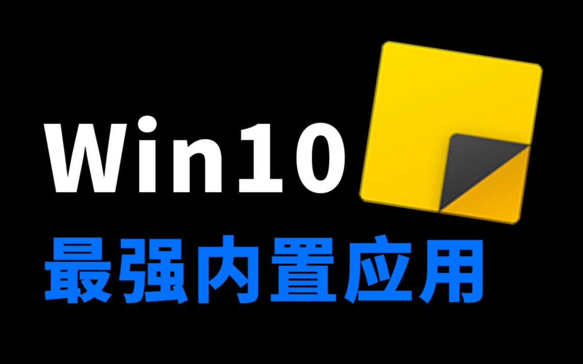 Win10存在感最低的便笺,其实比你想象的更好用!哔哩哔哩bilibili