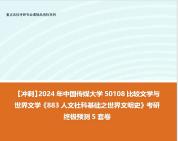 [图]【冲刺】2024年 中国传媒大学50108比较文学与世界文学《883人文社科基础之世界文明史》考研终极预测5套卷