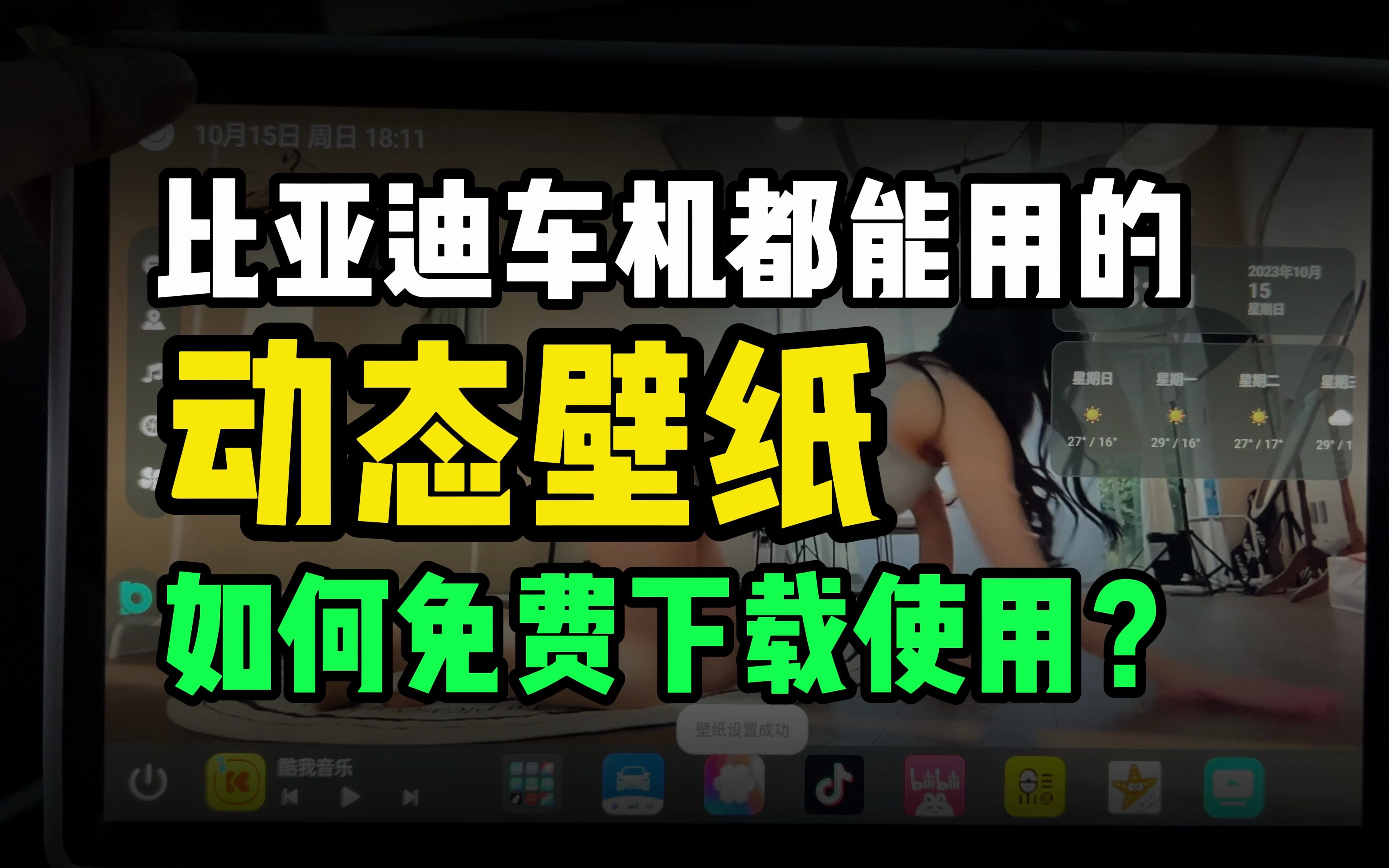 比亚迪车机都能使用的动态壁纸,如何免费下载使用呢?我来教你哔哩哔哩bilibili