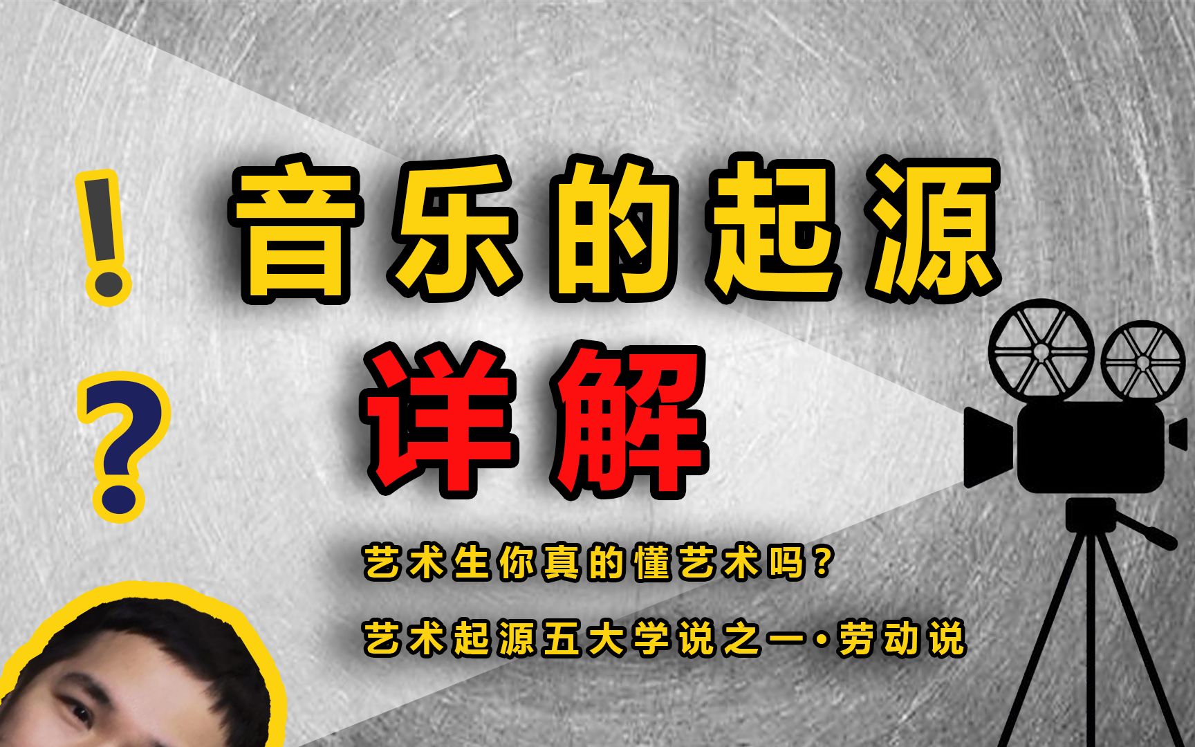 艺术必修课音乐的起源艺术起源五大学说之一劳动说【陈昀晕导22】哔哩哔哩bilibili