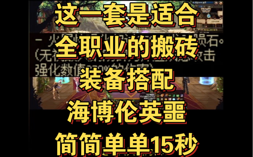 这一套是适合全职业的搬砖装备搭配,海博伦英噩简简单单15秒网络游戏热门视频