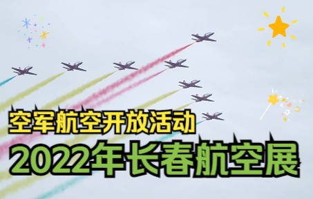 2022年长春航空展暨空军航空开放活动哔哩哔哩bilibili