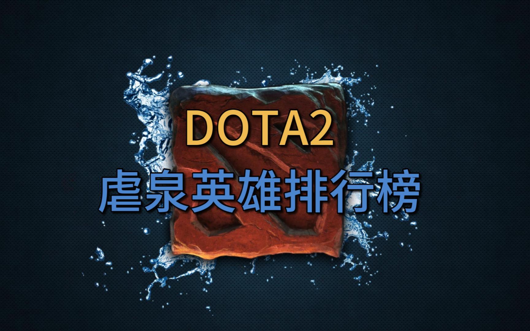 dota2虐泉英雄排行榜