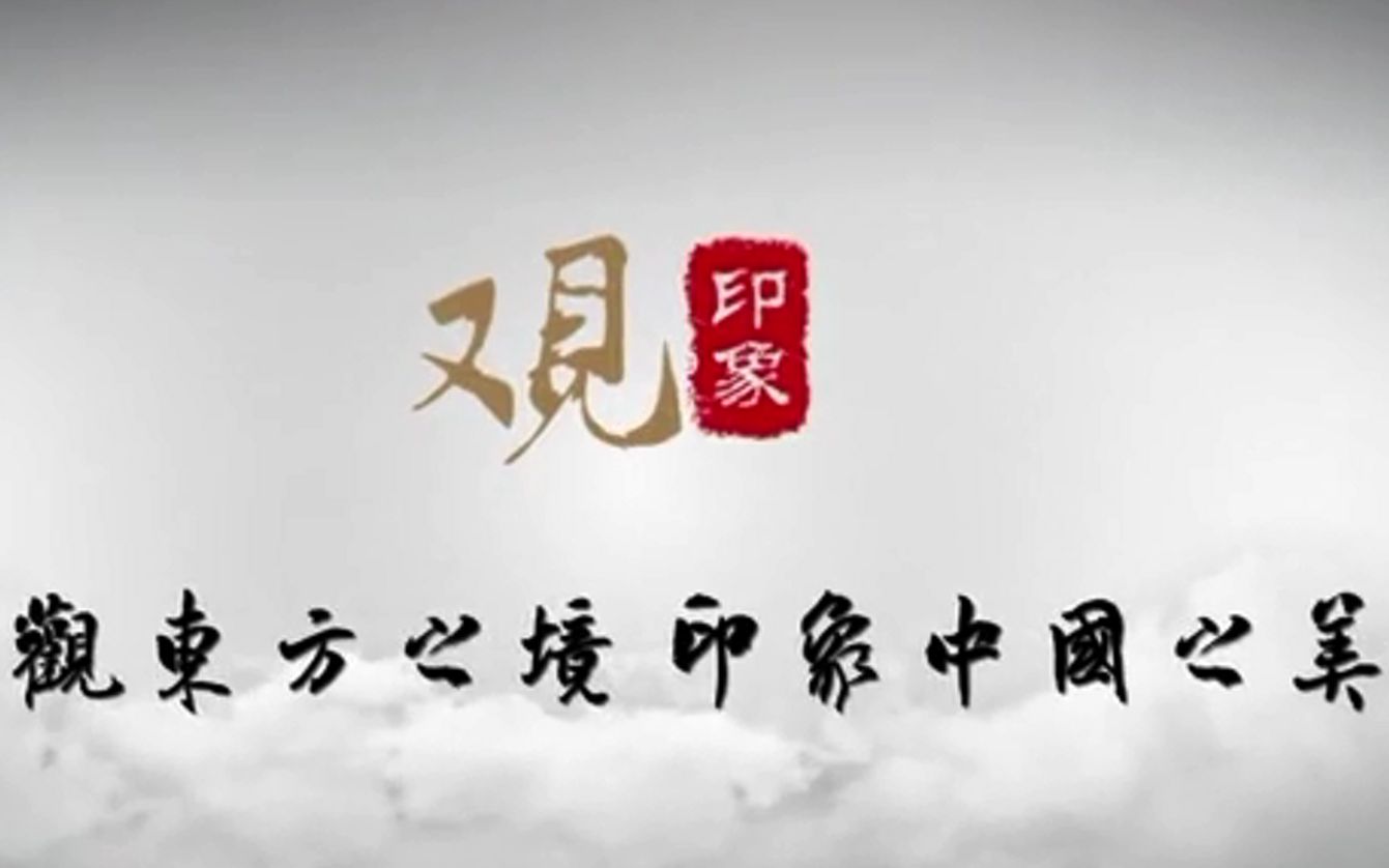 观印象,赏文旅,印象就是文旅!_哔哩哔哩_bilibili