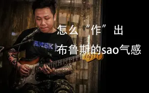 Download Video: 布鲁斯的sao气感怎么“作”出来