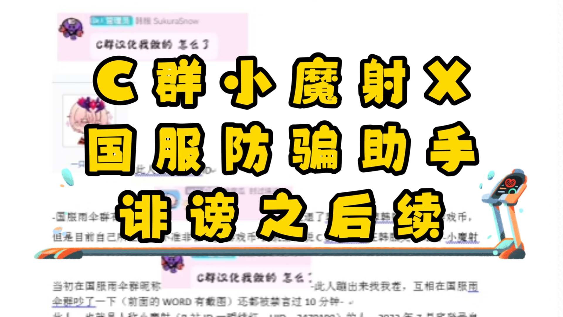 C群小魔射邮寄圣皇谎称被洗X国服爱丽丝防骗助手诽谤本人的后续(在这提醒下某些人:网络不是法外之地,网络暴力和污蔑诽谤如果过分,是需要承担法...