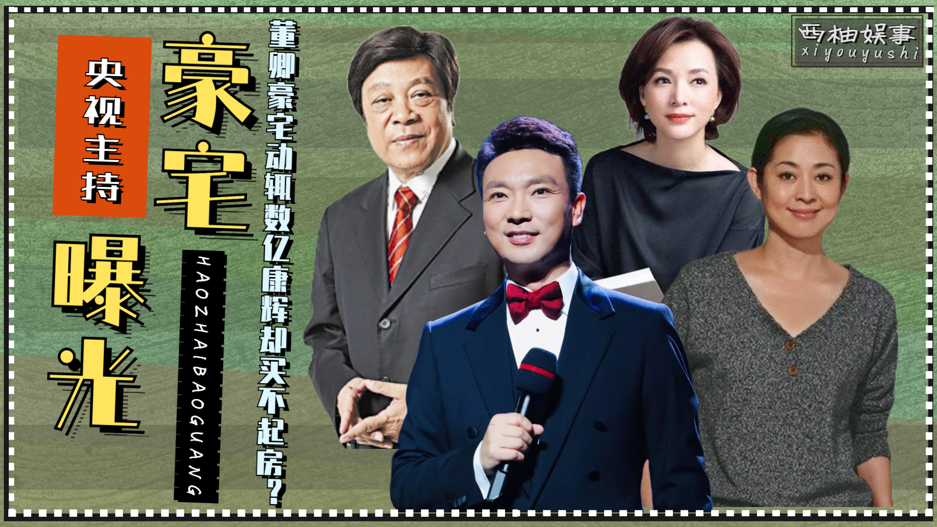 董卿美国豪宅似宫殿,赵忠祥10亿身家令人生疑_哔哩哔哩 (゜-゜)つロ