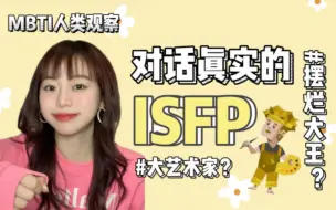 Download Video: MBTI人类观察｜对话真实的ISFP