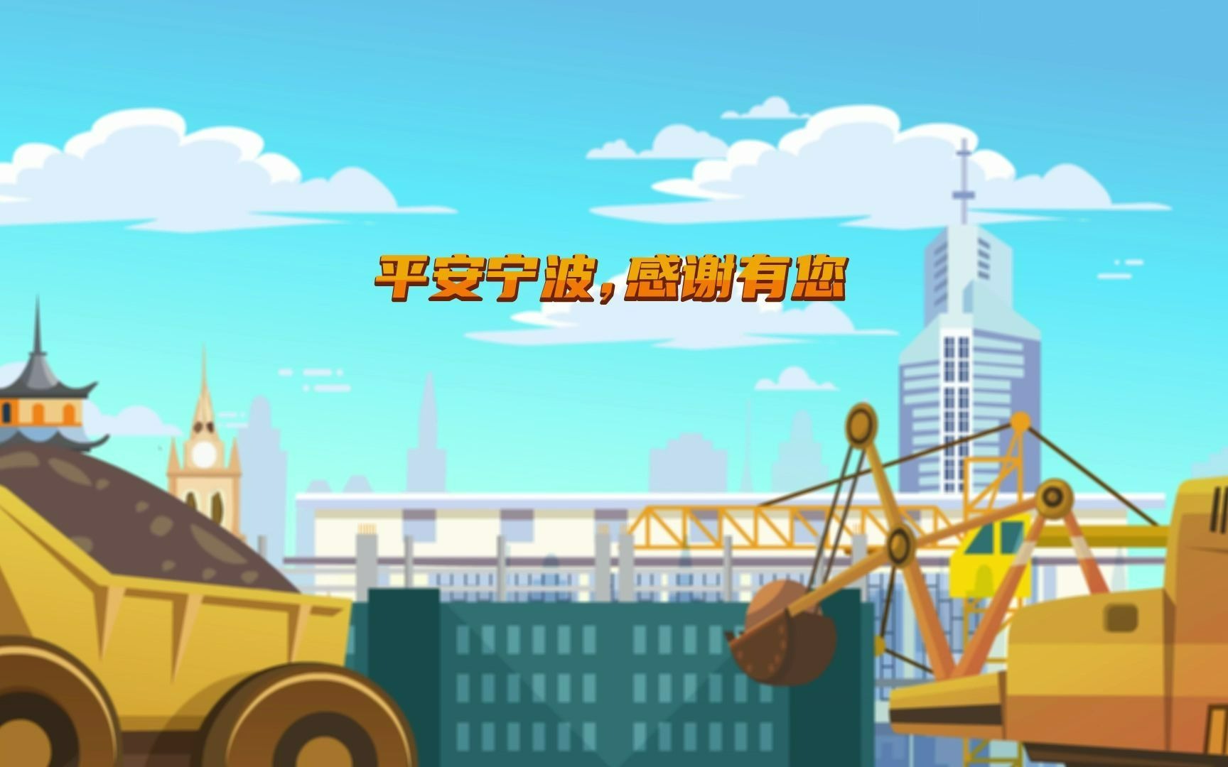 平安宁波,感谢有您!哔哩哔哩bilibili