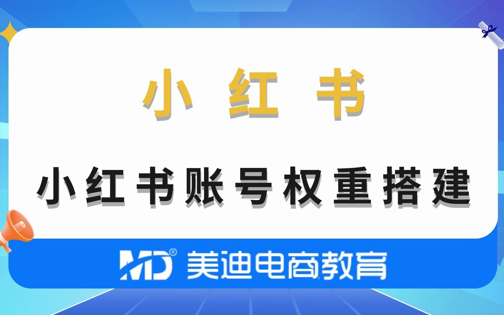 如何增加小红书账号权重,搭建一个高权重账号?哔哩哔哩bilibili