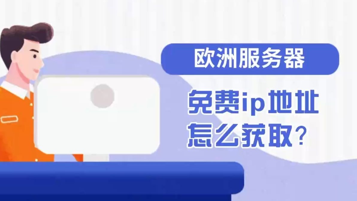 欧洲服务器免费ip地址怎么获取?
