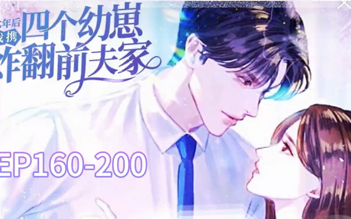 [图]🌸EP160-200【第五集】《六年后，我携四个幼崽炸翻前夫家》传言南知意不孕不育，婆婆嫌弃，因此成为帝家弃妇。谁知几年后，她携崽回归，惊艳众人。#小说 #都