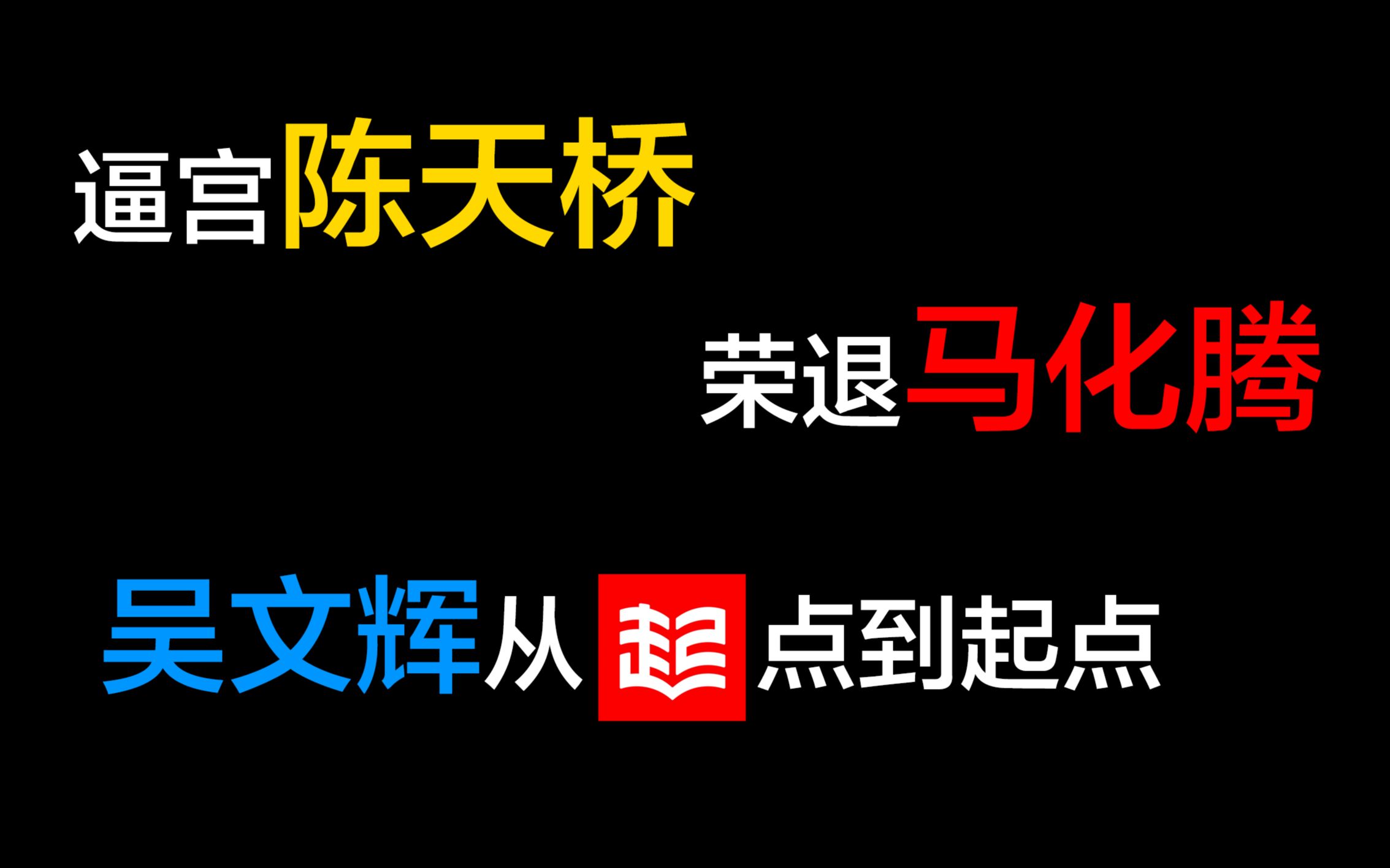 【荷马】网络文学商业史中篇,腾讯接手阅文,故事又一次重演?哔哩哔哩bilibili