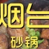 烟台.兴临砂锅 厨子探店¥210