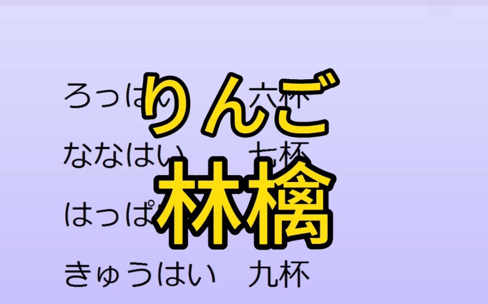 “吃一个苹果”用日语怎么说?哔哩哔哩bilibili