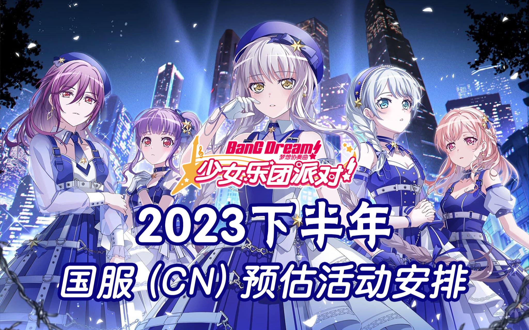 [图]【BanG Dream!】毕业!新季!超大型更新将至! 2023下半年国服活动安排参考