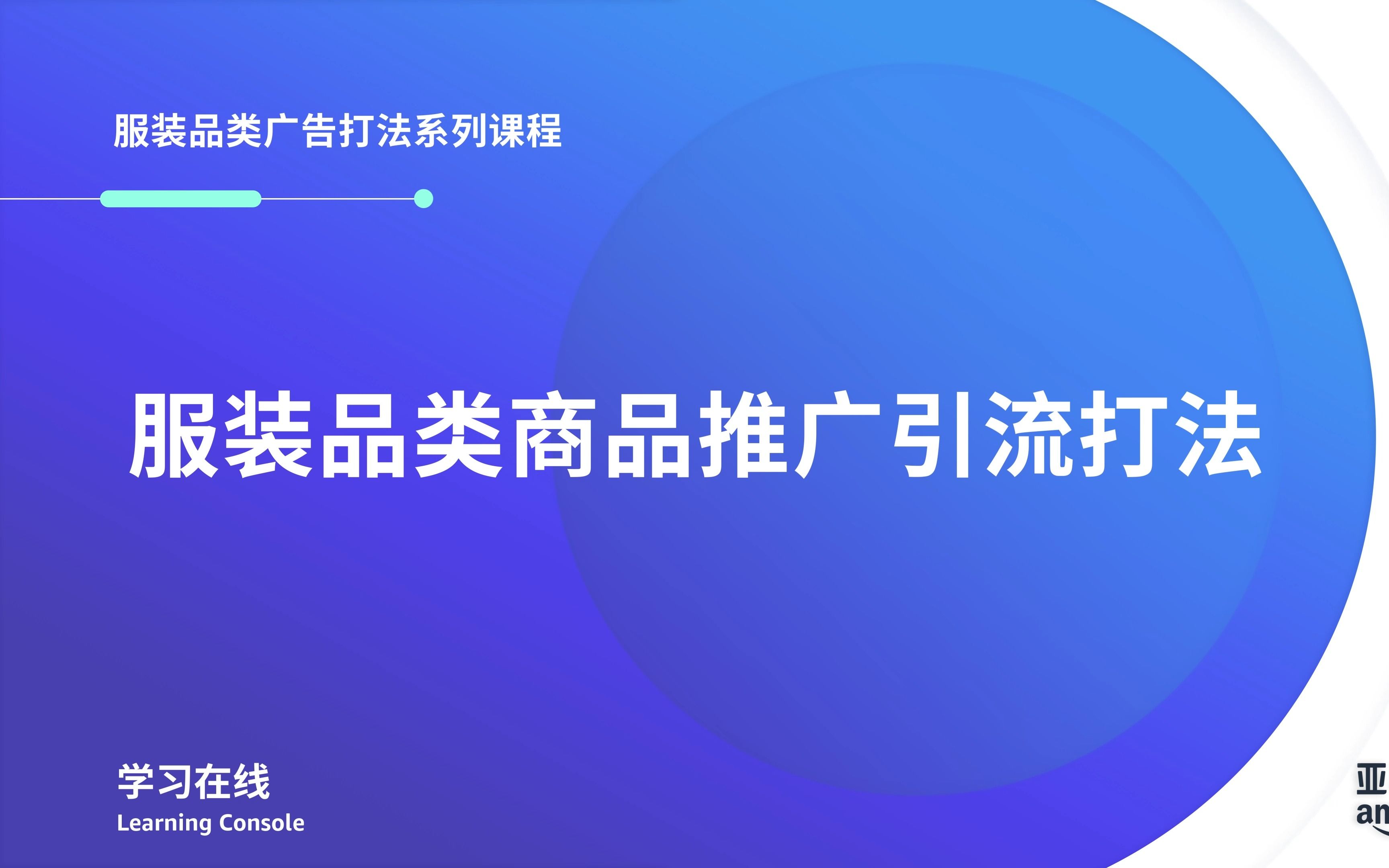 【亚马逊广告打法服装系列课程03】 亚马逊服装品类商品推广引流打法哔哩哔哩bilibili