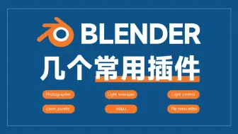 Download Video: blender常用插件，基本这几个就够了